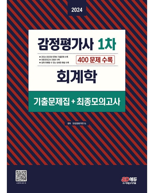 2024 감정평가사 1차 회계학 기출문제집+최종모의고사