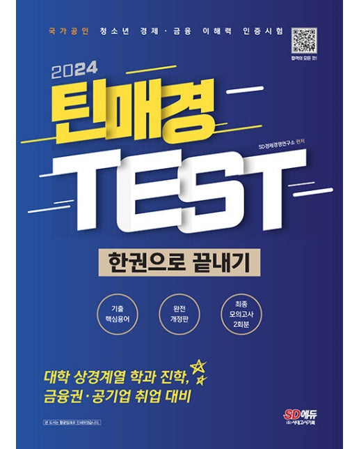 2024 틴매경TEST 한권으로 끝내기 : 국가공인 청소년 경제·금융 이해력 인증시험