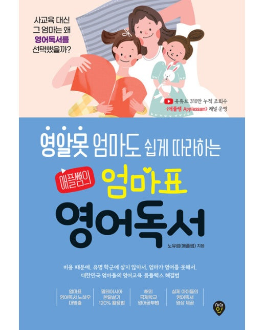 영알못 엄마도 쉽게 따라하는 애플쌤의 엄마표 영어독서 : 아이와 함께하는 엄마표 영어독서법