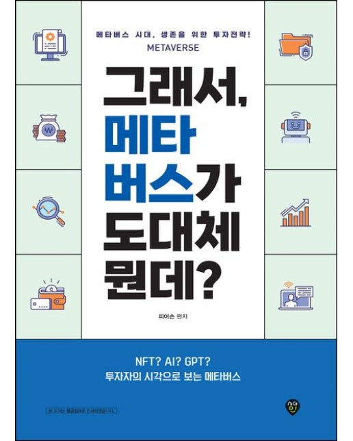 그래서, 메타버스가 도대체 뭔데? (메타버스 시대, 생존을 위한 투자전략!)