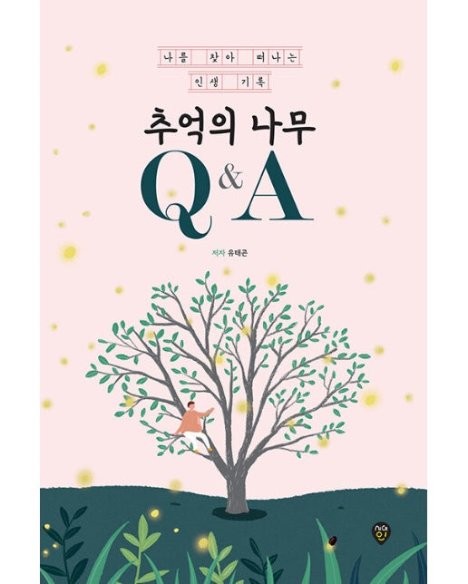 추억의 나무 Q&A : 나를 찾아 떠나는 인생 기록