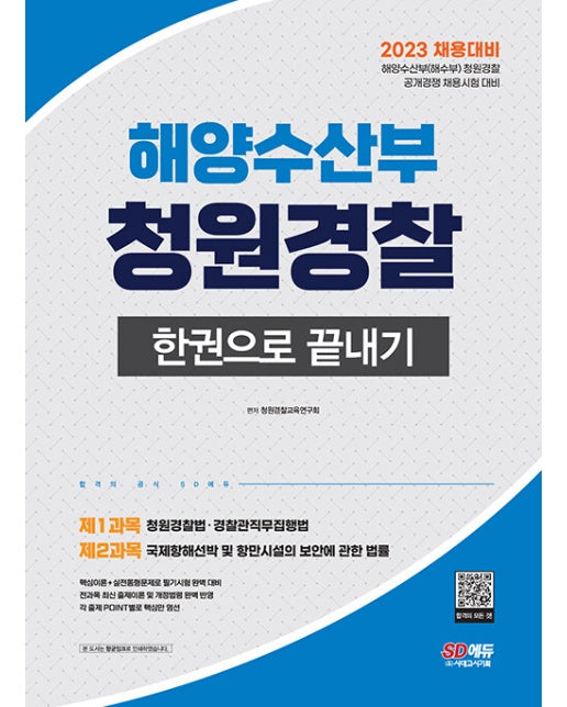 2023 해양수산부(해수부) 청원경찰 한권으로 끝내기