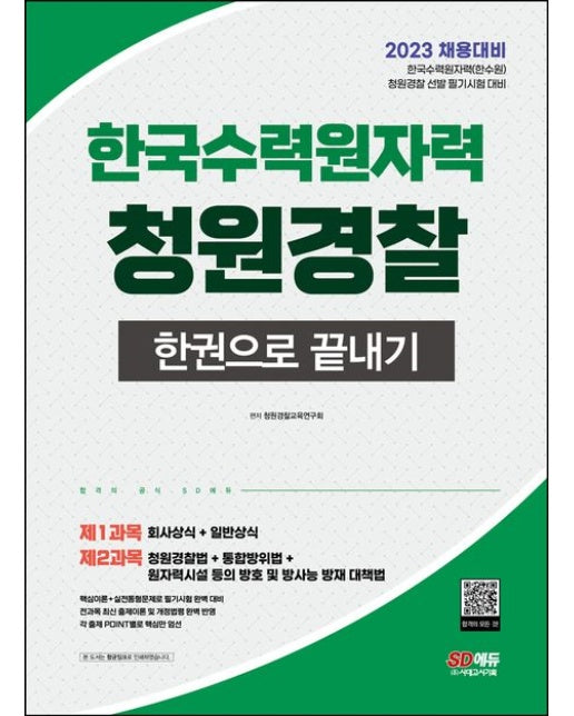 2023 한국수력원자력(한수원) 청원경찰 한권으로 끝내기