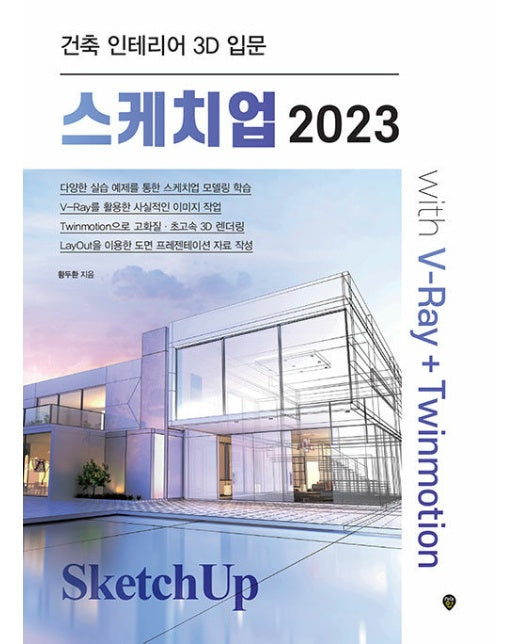 스케치업 2023 with V-Ray+Twinmotion : 건축 인테리어 3D 입문