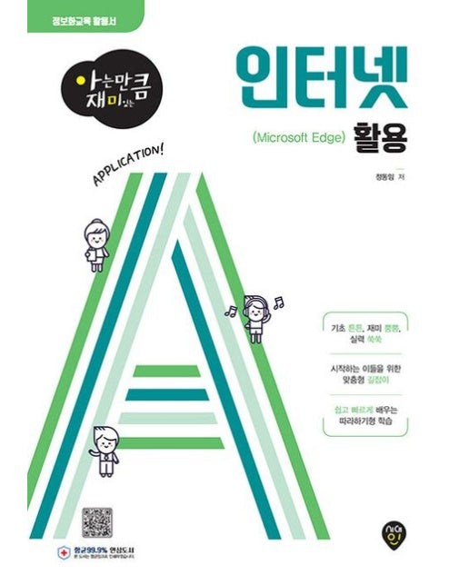 인터넷 활용(Microsoft Edge) (정보화교육 활용서 | 개정판)