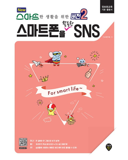 스마트폰을 활용한 SNS : New 스마트한 생활을 위한 버전 2