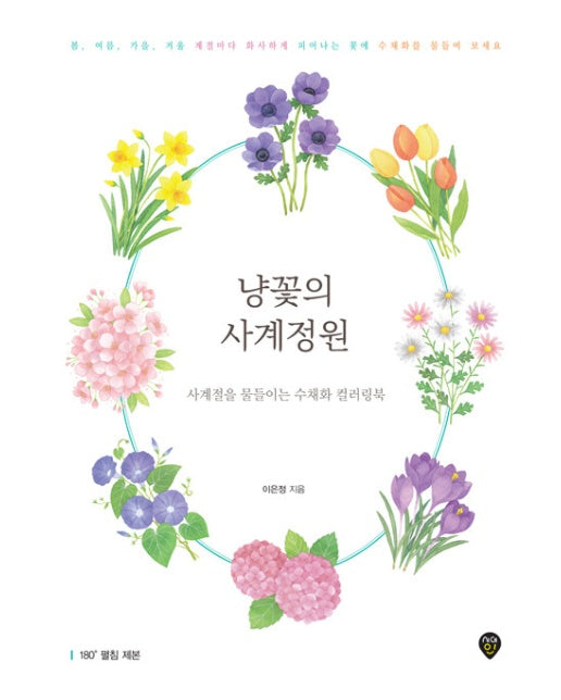 냥꽃의 사계정원 : 사계절을 물들이는 수채화 컬러링북