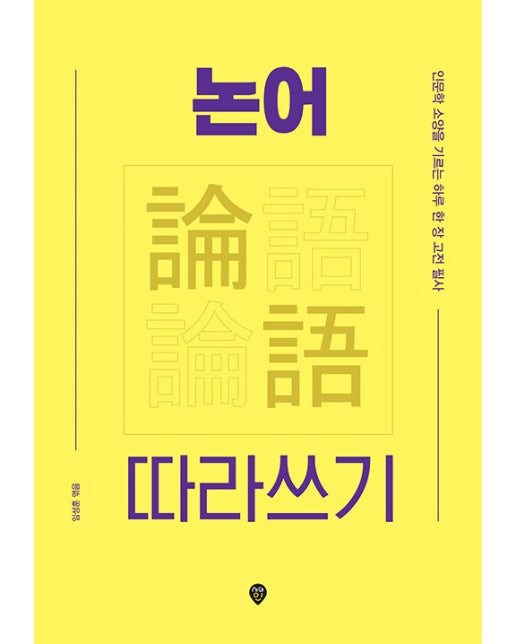 논어 따라쓰기 : 인문학 소양을 기르는 하루 한 장 고전 필사