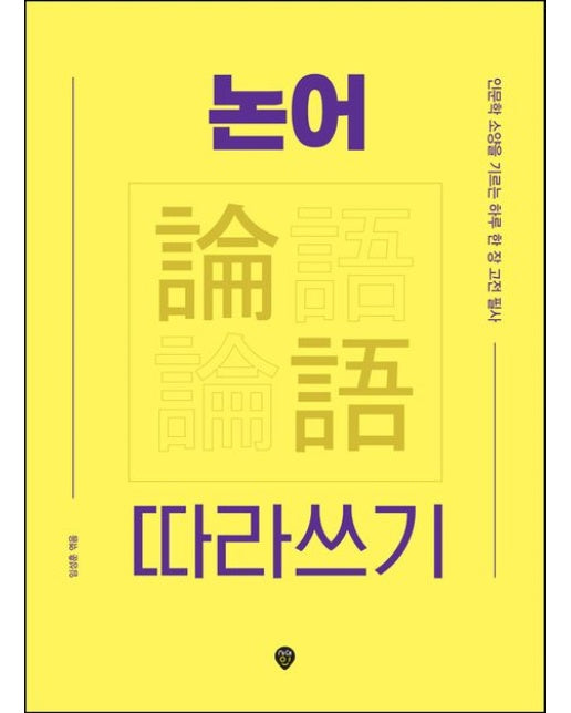 논어 따라쓰기 (인문학 소양을 기르는 하루 한 장 고전 필사)