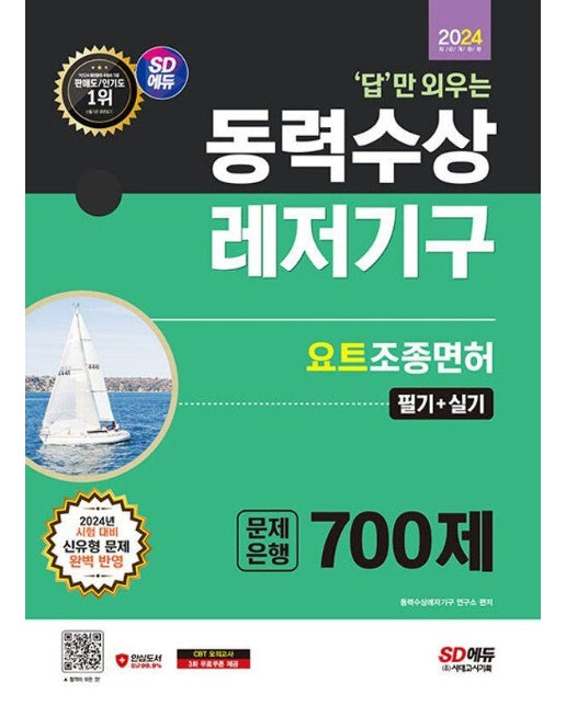 2024 SD에듀 답만 외우는 동력수상레저기구 요트조종면허시험(필기+실기) 문제은행 700제 