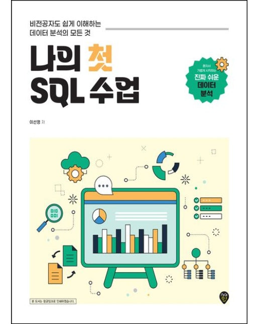 나의 첫 SQL 수업 (비전공자도 쉽게 이해하는 데이터 분석의 모든 것)