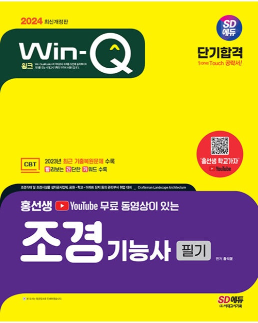 2024 SD에듀 YouTube 무료 동영상이 있는 홍선생 Win-Q 조경기능사 필기 단기합격