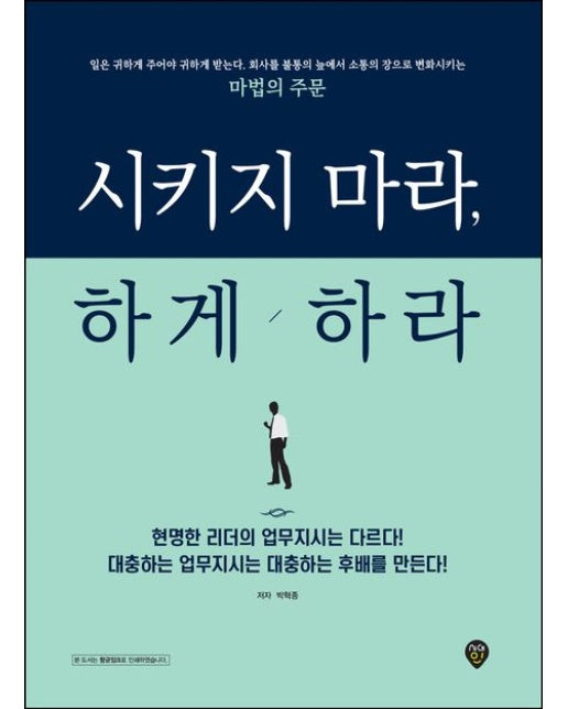 시키지 마라, 하게 하라 (개정판 2 판)