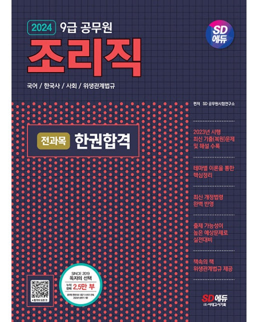 2024 SD에듀 조리직 공무원 전과목 한권합격 (국어·한국사·사회·위생관계법규)