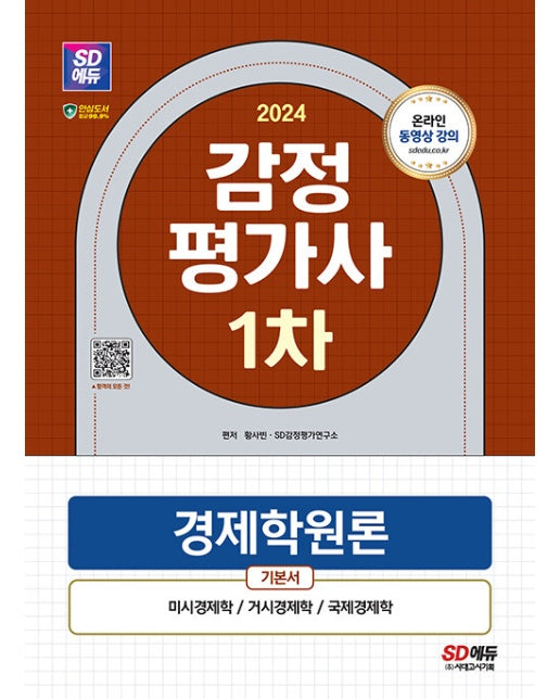 2024 SD에듀 감정평가사 1차 경제학원론 기본서 : 감정평가사 1차 시험 대비