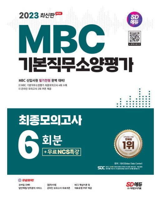 2023 최신판 SD에듀 MBC 기본직무소양평가 최종모의고사 6회분 + 무료NCS특강