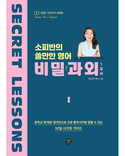 소피반의 쓸만한 영어 비밀과외 1교시 : 중학교 때 배운 영어만으로 전문 통역사처럼 말할 수 있는 30일 시크릿 가이드