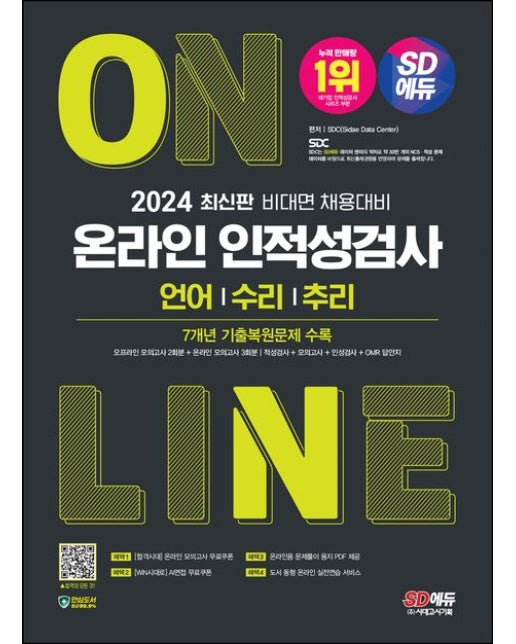 2024 SD에듀 온라인 인적성검사 언어·수리·추리