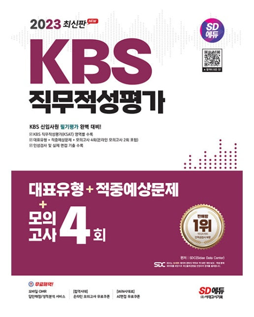 2023 최신판 SD에듀 KBS 직무적성평가 (2023년 채용대비)