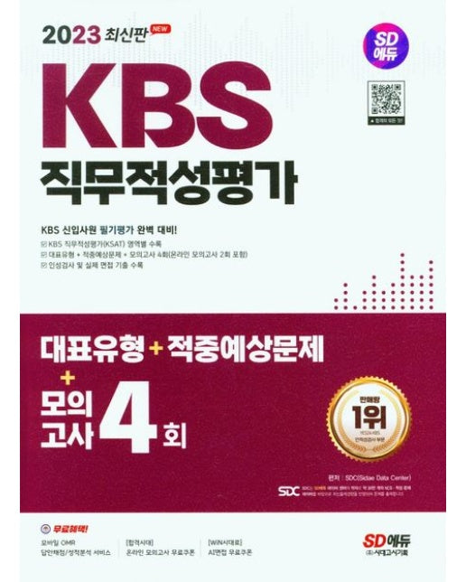 2023 SD에듀 KBS 직무적성평가 (대표유형+적중예상문제+모의고사 4회)