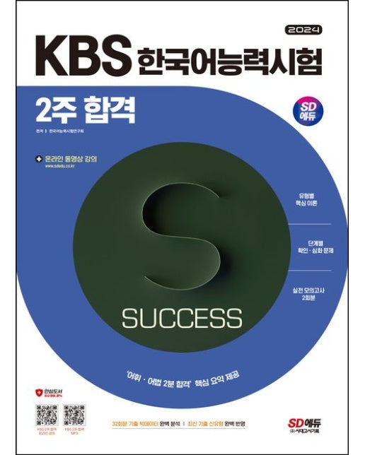2024 SD에듀 KBS 한국어능력시험 2주 합격 (32회분 기출 빅데이터 완벽 분석, 최신 기출 신유형 완벽 반영, ‘어휘·어법 2분 합격’ 핵심 요약 제공 | 개정판 5 판)