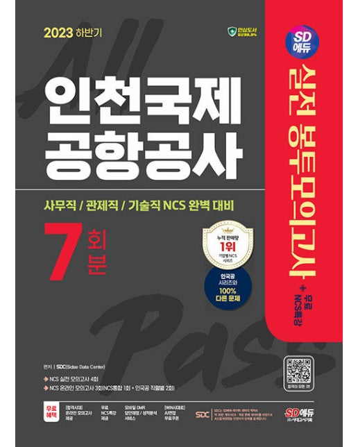 2023 하반기 SD에듀 인천국제공항공사(인국공) NCS 봉투모의고사 7회분+무료NCS특강