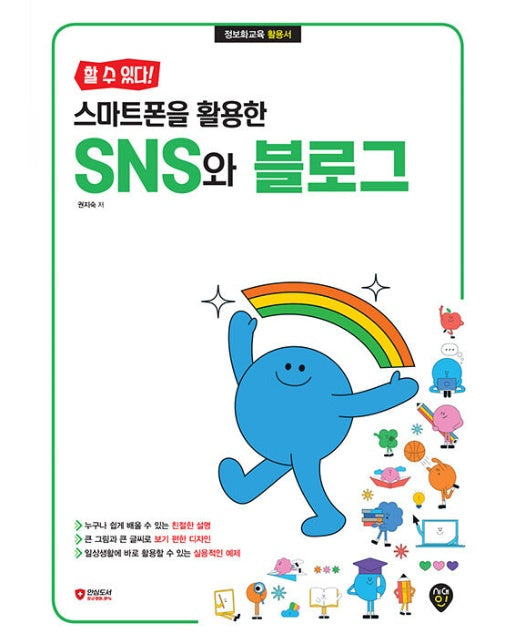 할 수 있다! 스마트폰을 활용한 SNS와 블로그