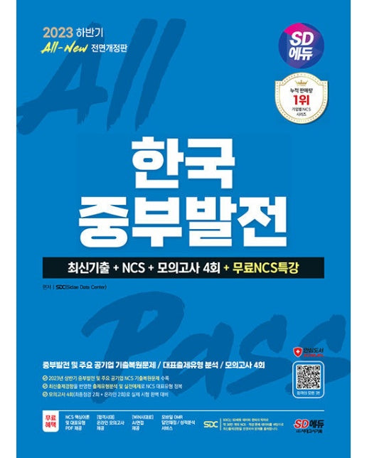 2023 하반기 SD에듀 All-New 한국중부발전 최신기출+NCS+모의고사 4회+무료NCS특강