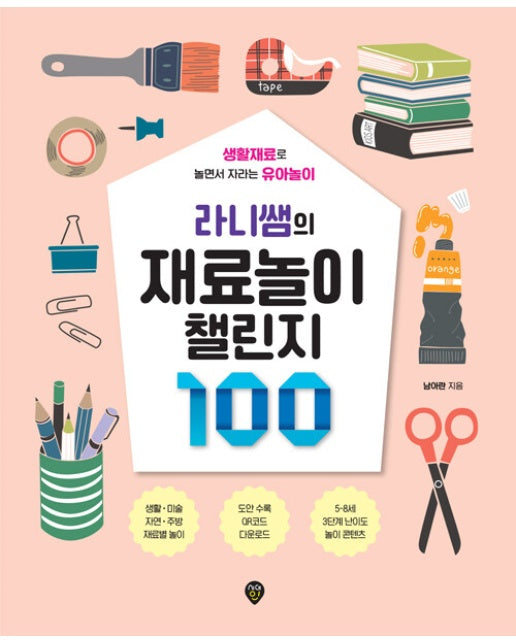 라니쌤의 재료놀이 챌린지 100 : 생활재료로 놀면서 자라는 유아놀이