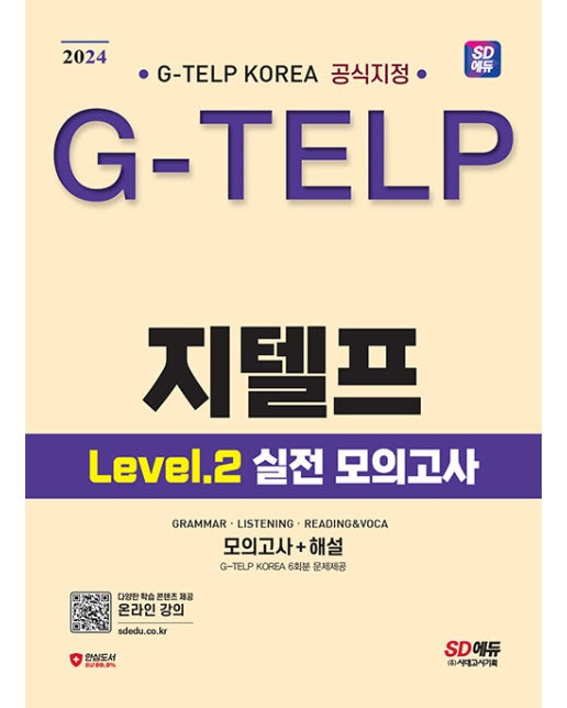 2024 SD에듀 지텔프 코리아 공식지정 지텔프(G-TELP) Level 2 실전 모의고사