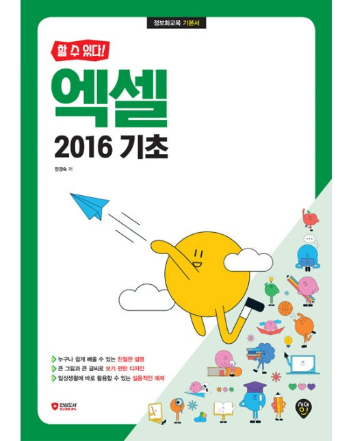 할 수 있다! 엑셀 2016 기초