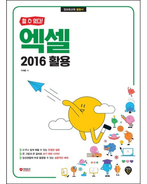 엑셀 2016 활용 (개정판)