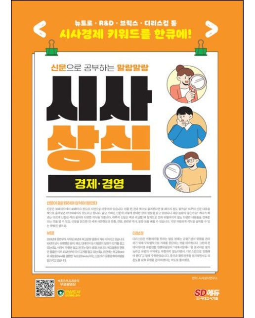 2024 신문으로 공부하는 말랑말랑 시사상식 경제 경영 (개정판 10 판)
