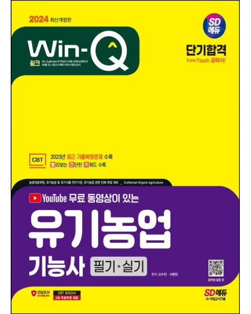 2024 SD에듀 YouTube 무료 동영상이 있는 Win-Q 유기농업기능사 필기+실기 단기합격 (개정판)