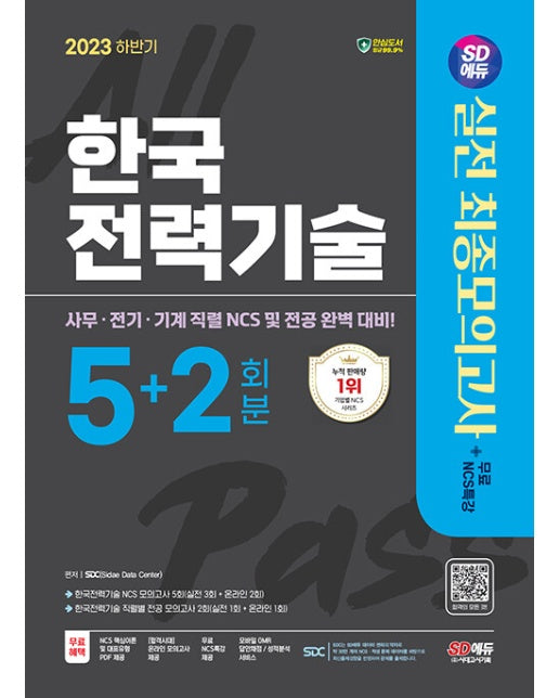 2023 하반기 SD에듀 한국전력기술 NCS&전공 실전 최종모의고사 5+2회분+무료NCS특강