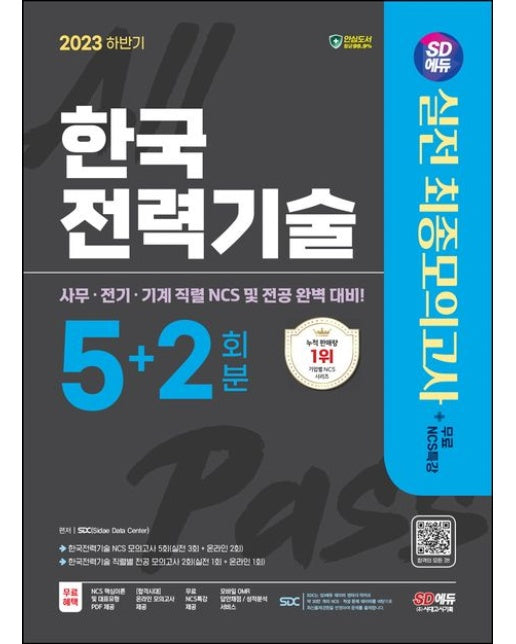 2023 하반기 SD에듀 한국전력기술 NCS&전공 실전 최종모의고사 5+2회분+무료NCS특강 (사무 전기 기계 직렬 NCS 및 전공 완벽 대비)