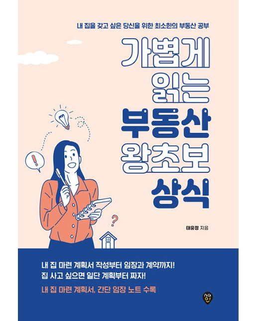 가볍게 읽는 부동산 왕초보 상식 : 내 집을 갖고 싶은 당신을 위한 최소한의 부동산 공부