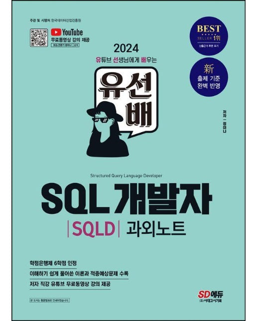 2024 SD에듀 유선배 SQL개발자(SQLD) 과외노트