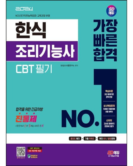 2024 SD에듀 한식조리기능사 CBT 필기 가장 빠른 합격 