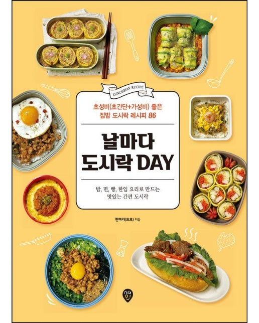 날마다 도시락 DAY : 초성비(초간단+가성비) 좋은 집밥 도시락 레시피 86