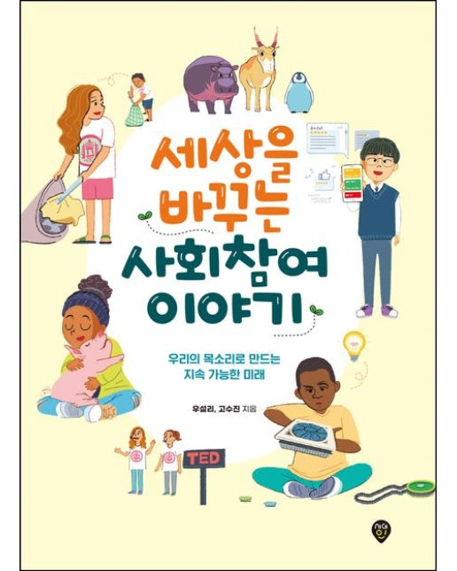 세상을 바꾸는 사회참여 이야기