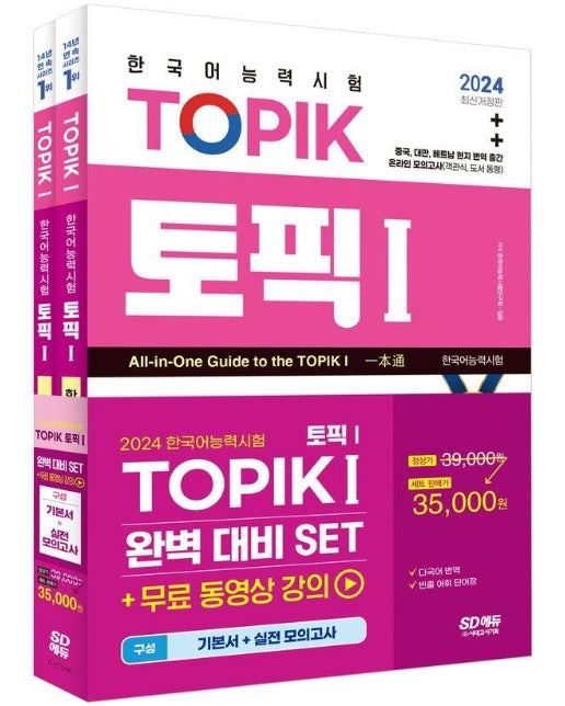 2024 한국어능력시험 TOPIK 1 (토픽 1) 완벽대비 세트 기본서+실전 모의고사 