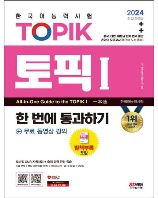 2024 한국어능력시험 TOPIK 1(토픽 1) 한 번에 통과하기(초급) + 무료 동영상 강의