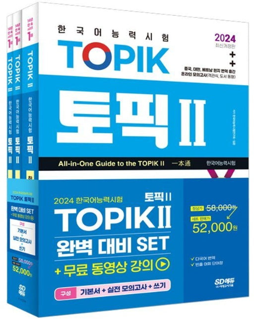 2024 한국어능력시험 TOPIK2(토픽2) 완벽대비 세트 : 기본서+실전 모의고사+쓰기 (전3권)