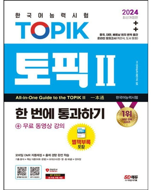 2024 한국어능력시험 TOPIK Ⅱ(토픽 Ⅱ) 한 번에 통과하기(중고급)+무료 동영상 강의