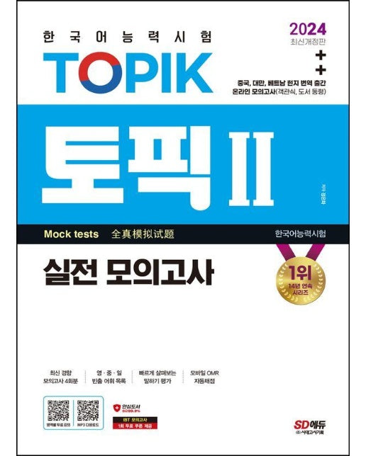 2024 한국어능력시험 TOPIK 2(토픽 2) 실전 모의고사 