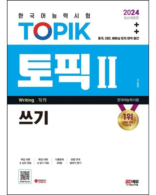 2024 한국어능력시험 TOPIK 2(토픽 2) 쓰기 