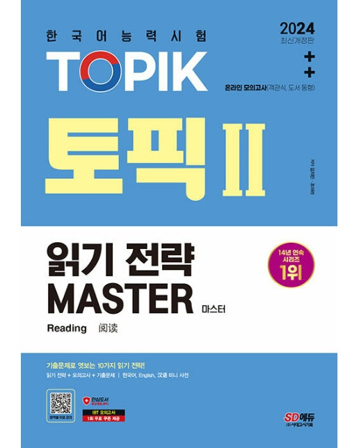 2024 한국어능력시험 TOPIK Ⅱ (토픽 Ⅱ) 읽기 전략 마스터