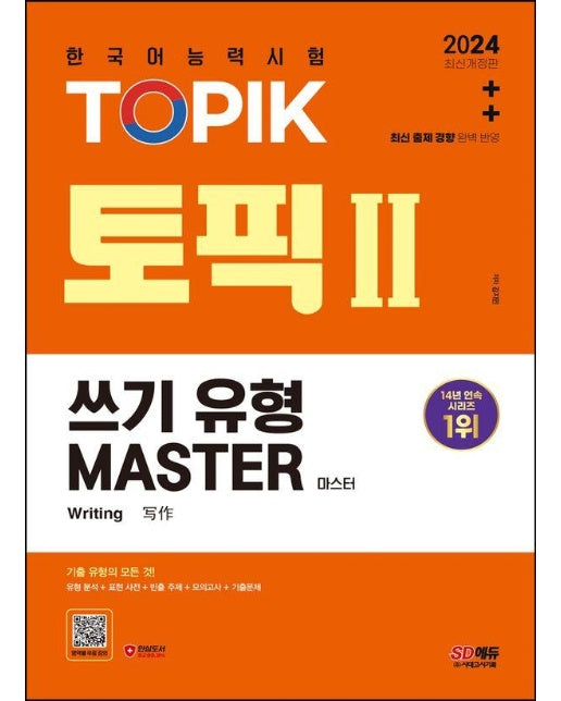 2024 한국어능력시험 TOPIK Ⅱ(토픽 Ⅱ) 쓰기 유형 마스터