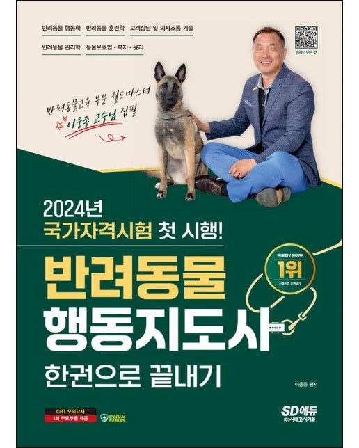 2024 SD에듀 반려동물행동지도사 한권으로 끝내기 